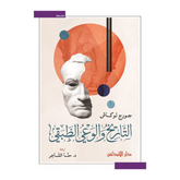 التاريخ والوعي الطبقي